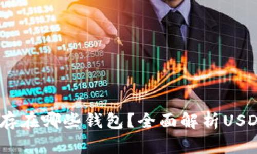 USDT可以存在哪些钱包？全面解析USDT存储方式