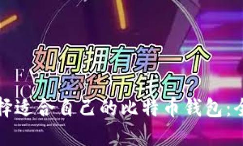 如何选择适合自己的比特币钱包：全面指南