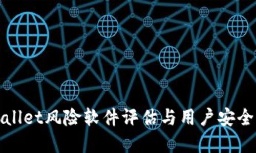 tpWallet风险软件评估与用户安全指南