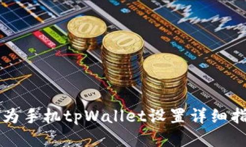 华为手机tpWallet设置详细指南