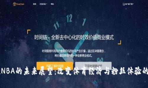 区块链在NBA的未来展望：改变体育经济与粉丝体验的创新技术