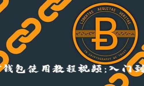 最完整的USDT钱包使用教程视频：入门到精通一步到位