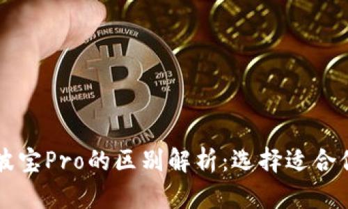 tpWallet与波宝Pro的区别解析：选择适合你的数字钱包