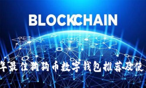 2023年最佳狗狗币数字钱包推荐及使用指南