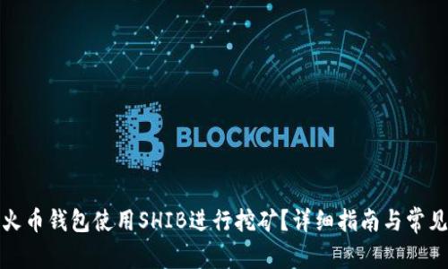 如何通过火币钱包使用SHIB进行挖矿？详细指南与常见问题解答