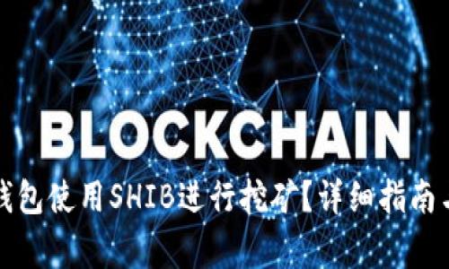 如何通过火币钱包使用SHIB进行挖矿？详细指南与常见问题解答