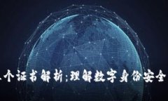 区块链的三个证书解析：理解数字身份安全与信