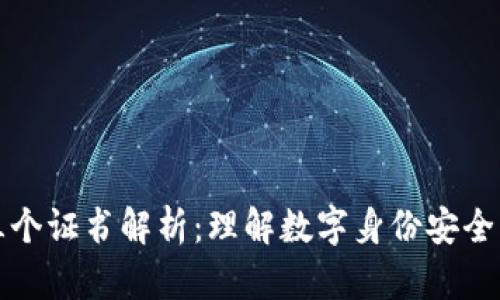 区块链的三个证书解析：理解数字身份安全与信任机制