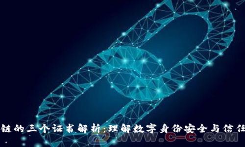 区块链的三个证书解析：理解数字身份安全与信任机制