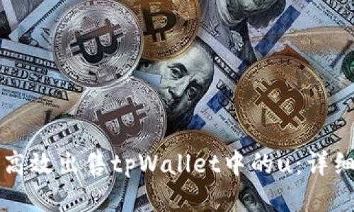 如何高效出售tpWallet中的u：详细指南