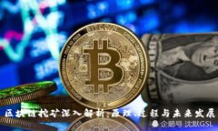 区块链挖矿深入解析：原理、过程与未来发展