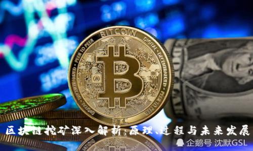 区块链挖矿深入解析：原理、过程与未来发展