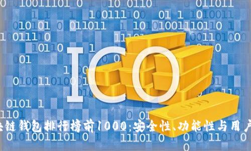 2023年区块链钱包排行榜前1000：安全性、功能性与用户体验全解析
