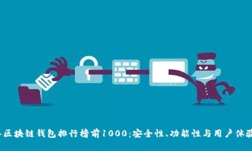 2023年区块链钱包排行榜前1000：安全性、功能性与用户体验全解析