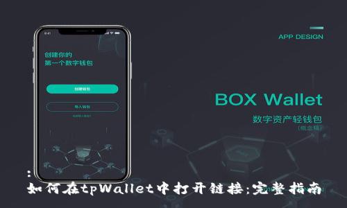 :
如何在tpWallet中打开链接：完整指南