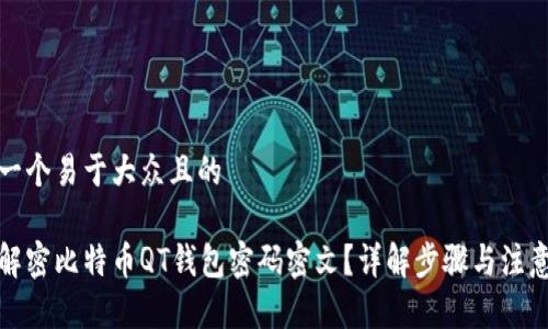 思考一个易于大众且的

如何解密比特币QT钱包密码密文？详解步骤与注意事项