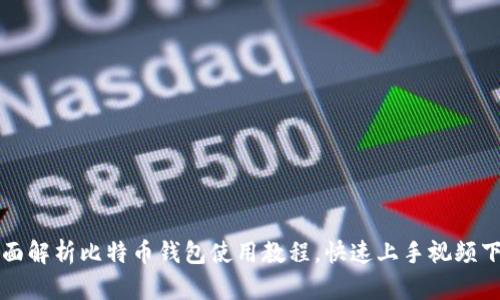全面解析比特币钱包使用教程，快速上手视频下载