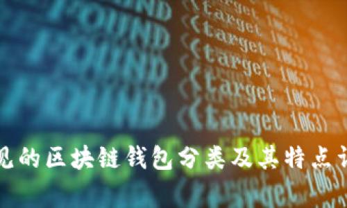 常见的区块链钱包分类及其特点详解