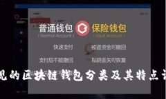 常见的区块链钱包分类及其特点详解