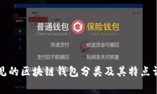 常见的区块链钱包分类及其特点详解