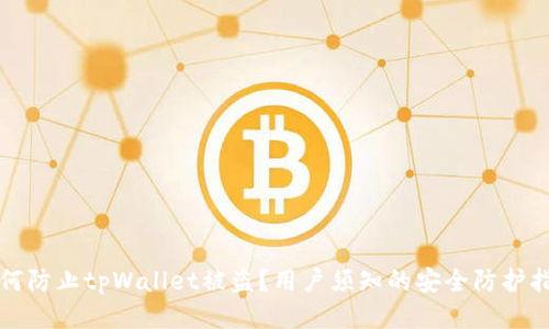 如何防止tpWallet被盗？用户须知的安全防护指南