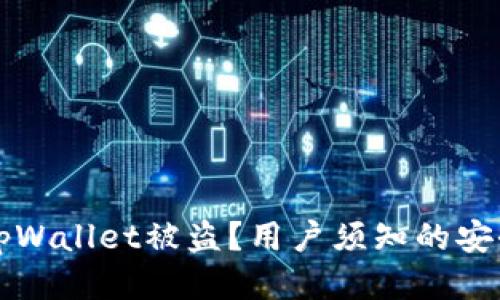 如何防止tpWallet被盗？用户须知的安全防护指南