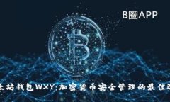 以太坊钱包WXY：加密货币安全管理的最佳选择
