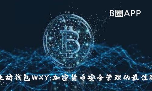 以太坊钱包WXY：加密货币安全管理的最佳选择