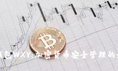 以太坊钱包WXY：加密货币安全管理的最佳选择