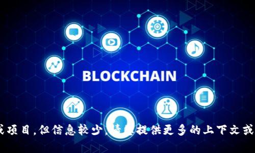 看起来您提到的“tpWallet”可能是一个特定的主题或项目，但信息较少。请您提供更多的上下文或详细信息，以便我能够为您提供更准确的帮助或内容。