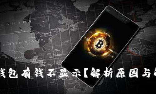 以太坊钱包有钱不显示？解析原因与解决方法