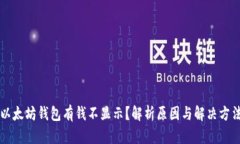 以太坊钱包有钱不显示？解析原因与解决方法