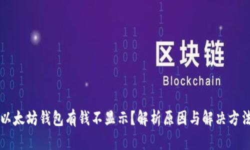 以太坊钱包有钱不显示？解析原因与解决方法