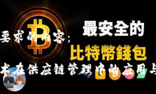 下面是您要求的内容：

区块链技术在供应链管理中的应用与未来展望