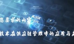 下面是您要求的内容：区块链技术在供应链管理