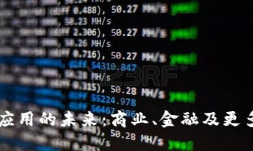 区块链技术应用的未来：商业、金融及更多领域的潜力