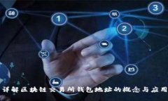 详解区块链交易所钱包地址的概念与应用
