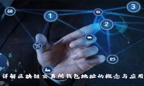 详解区块链交易所钱包地址的概念与应用