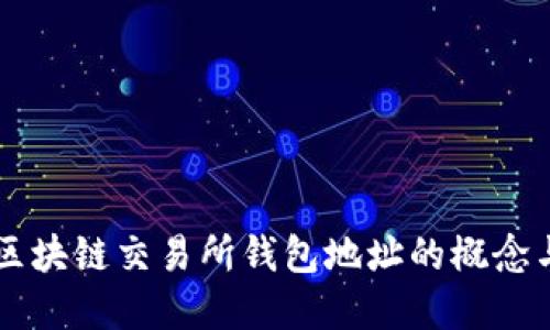 详解区块链交易所钱包地址的概念与应用