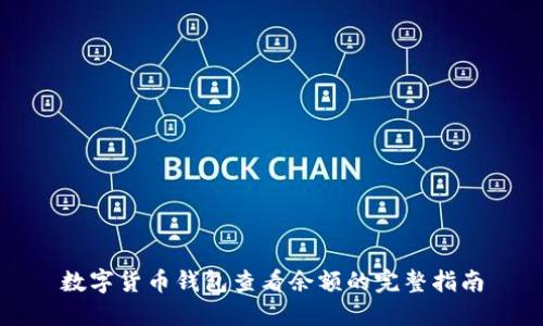 数字货币钱包查看余额的完整指南