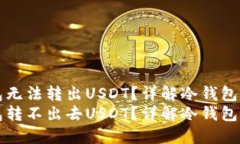 为什么冷钱包无法转出USDT？详解冷钱包操作及安
