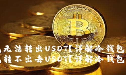 为什么冷钱包无法转出USDT?详解冷钱包操作及安全性
为什么冷钱包转不出去USDT?详解冷钱包操作及安全性