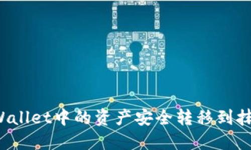 如何将TPWallet中的资产安全转移到抹茶交易所？