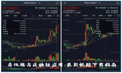马化腾与区块链应用：最新视频下载指南
