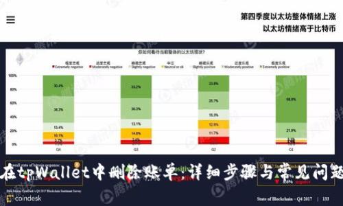 如何在tpWallet中删除账单：详细步骤与常见问题解答