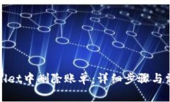 如何在tpWallet中删除账单：详细步骤与常见问题解