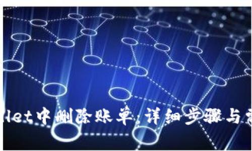 如何在tpWallet中删除账单：详细步骤与常见问题解答