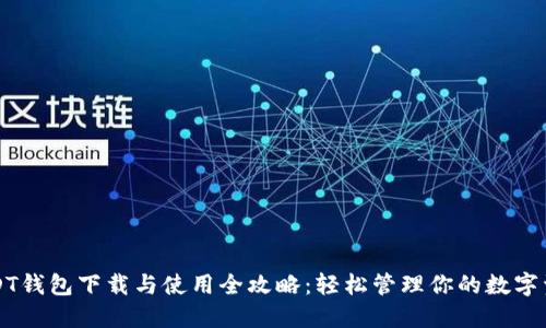 USDT钱包下载与使用全攻略：轻松管理你的数字资产