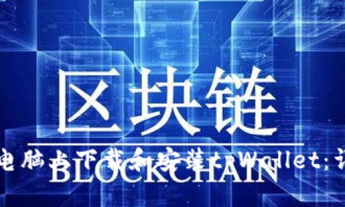 如何在电脑上下载和安装tpWallet：详细指南