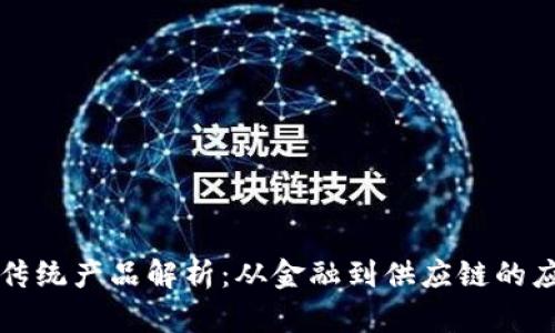 区块链传统产品解析：从金融到供应链的应用前景